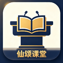 仙颂课堂APP安卓版